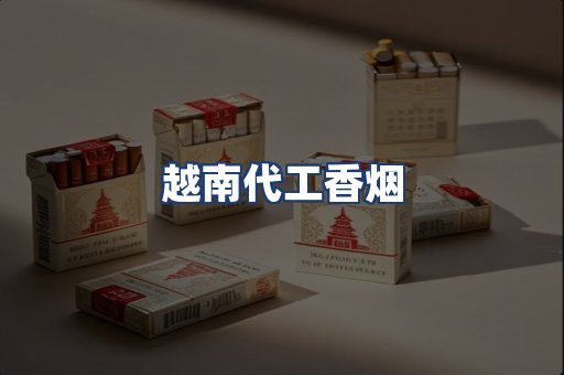 越南代工香烟